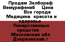 Продам Зелбораф (Вемурафениб) › Цена ­ 45 000 - Все города Медицина, красота и здоровье » Лекарственные средства   . Московская обл.,Дзержинский г.